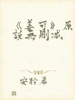 《姜可》原文小说无删减