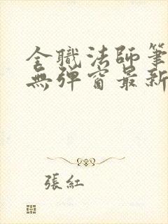 全职法师笔趣阁无弹窗最新章节封面