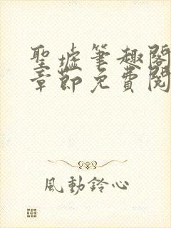 圣墟笔趣阁最新章节免费阅读