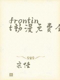 frontint动漫免费全集高清免费观看封面