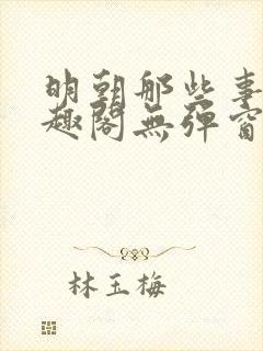 明朝那些事儿笔趣阁无弹窗全文阅读