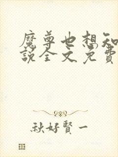 魔尊也想知道小说全文免费阅读