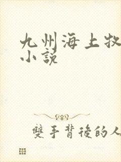 九州海上牧云记小说封面
