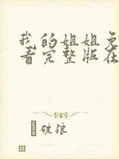 我的姐姐免费观看完整版在线