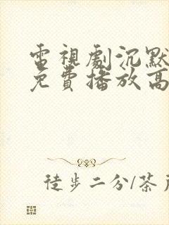 电视剧沉默全集免费播放高清