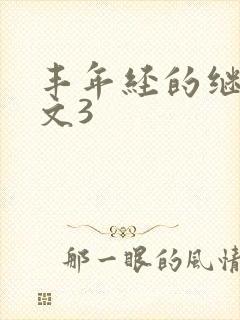 丰年经的继拇中文3