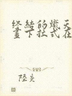 终结的炽天使漫画下拉式在线阅读