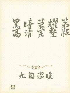 黑暗荣耀第二季高清完整版在线观看