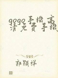 gogo手机高清免费手机版