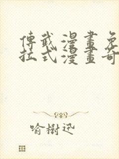 传武漫画免费下拉式漫画奇漫