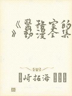 《医务室的秘密》动漫全集在线看