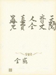 蛊真人齐天小说免费全文阅