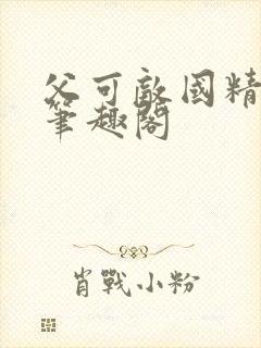 父可敌国精校版笔趣阁