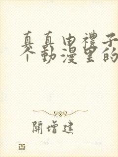 真真由礼子是哪个动漫里的