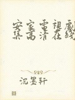 安家电视剧54集高清在线观看