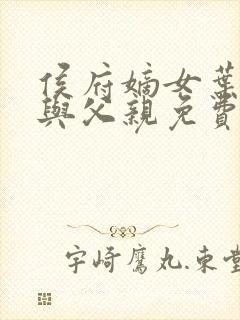 侯府嫡女叶凝欢与父亲免费阅读