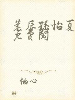 叶辰孙怡夏若雪免费阅