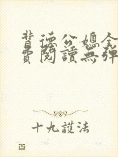 背德公媳全文免费阅读无弹窗笔趣阁