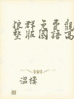 狼群免费观看完整版国语高清