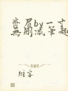 齐眉by一寸舟无删减笔趣阁