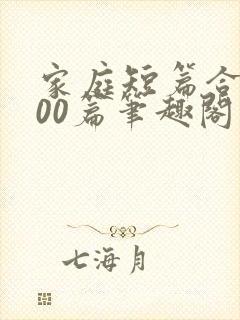 家庭短篇合集500篇笔趣阁