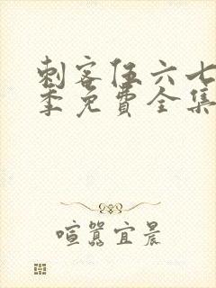 刺客伍六七第3季免费全集完整版