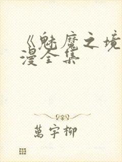 《魅魔之境》动漫全集