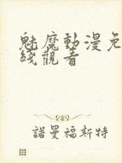 魅魔动漫免费在线观看