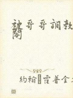 被哥哥调教笔趣阁