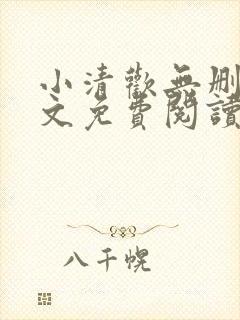 小清欢无删减全文免费阅读