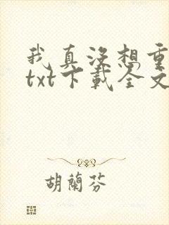我真没想重生啊txt下载全文