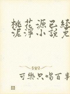 桃花源已经一片泥泞小说免费