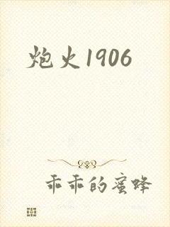 炮火1906