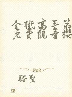 全职高手第三季免费观看樱花动漫封面