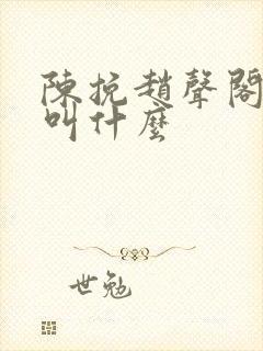 陈挽赵声阁小说叫什么