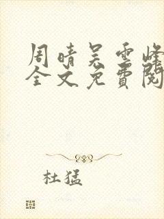 周晴吴云峰小说全文免费阅读