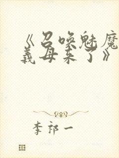 《召唤魅魔结果义母来了》共两集,自取