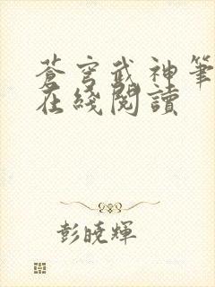 苍穹武神笔趣阁在线阅读