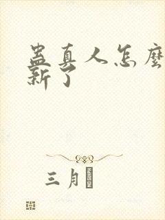 蛊真人怎么不更新了