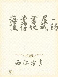 海棠书屋 - 值得收藏的宝藏文学小说