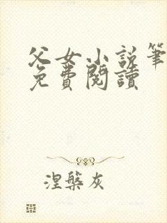 父女小说笔趣阁免费阅读