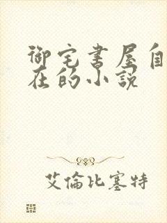 御宅书屋自由自在的小说