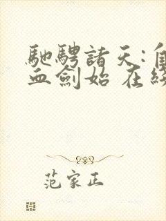 驰骋诸天:自碧血剑始 在线小说