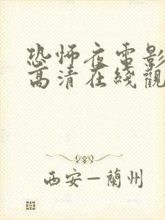 恐怖夜电影免费高清在线观看国语