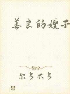 善良的嫂子小说