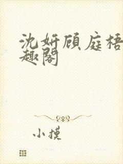 沈妍顾庭梧记笔趣阁