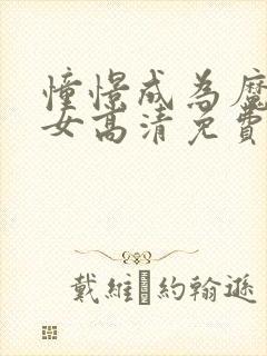 憧憬成为魔法少女高清免费