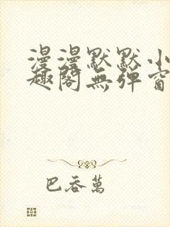 漫漫默默小说笔趣阁无弹窗