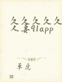 久久久久久精品人妻91app封面