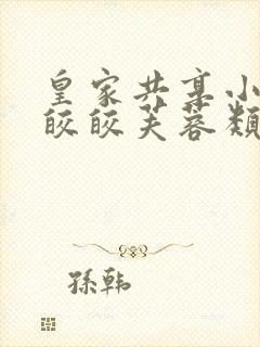 皇家共享小公主皎皎芙蓉类小说